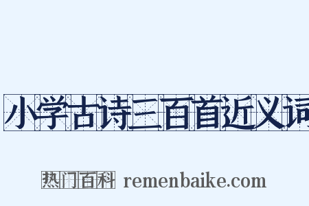 小学古诗三百首近义词是什么意思的图片